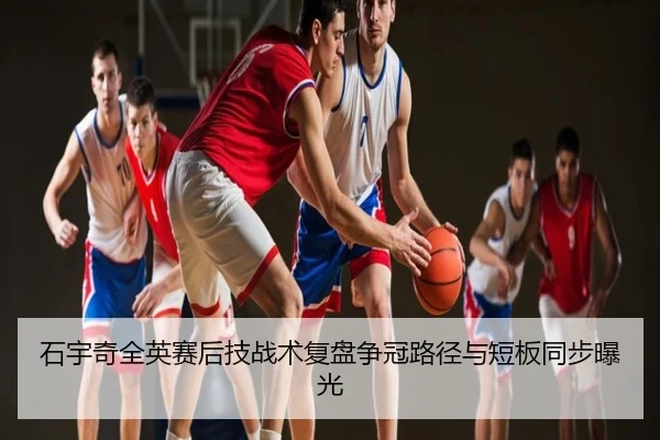 石宇奇全英赛后技战术复盘争冠路径与短板同步曝光 - UFC