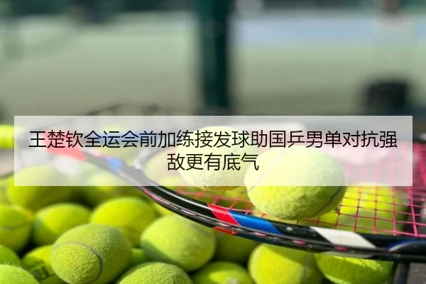 王楚钦全运会前加练接发球助国乒男单对抗强敌更有底气 - UFC
